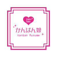 かんばん娘
