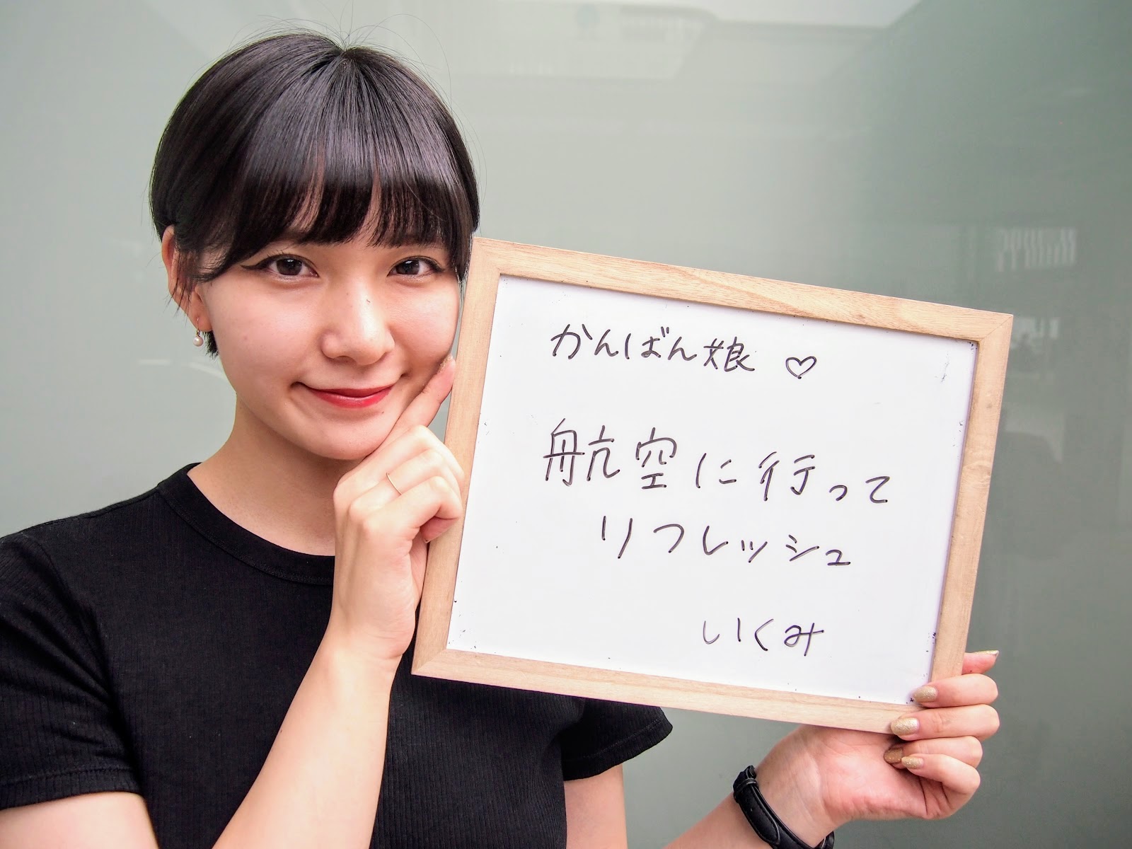 いくみさん / 航空に行ってリフレッシュ