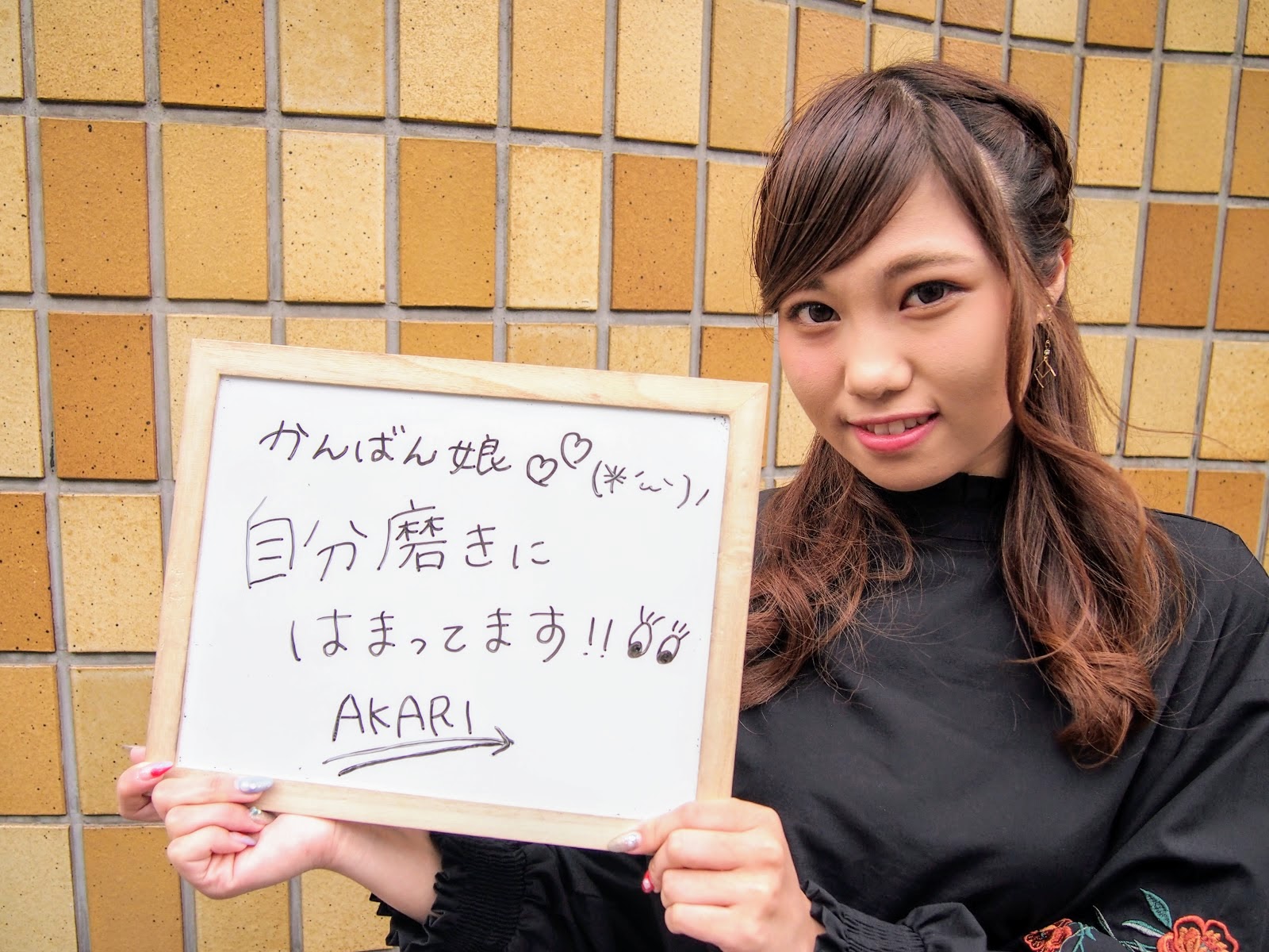 AKARIさん / 自分磨きにはまってます！