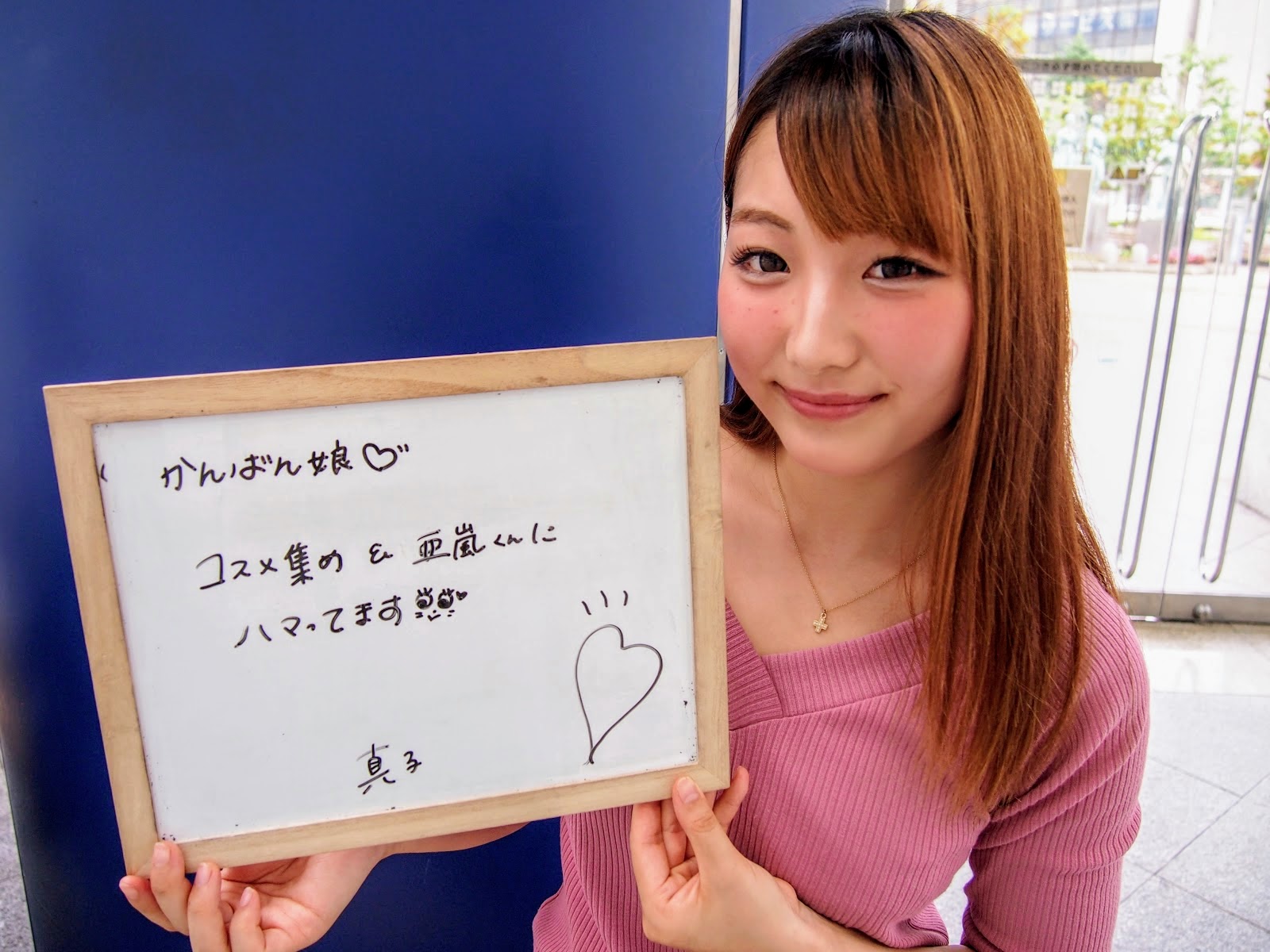 真子さん / コスメ集め＆亜嵐くんにハマってます♡