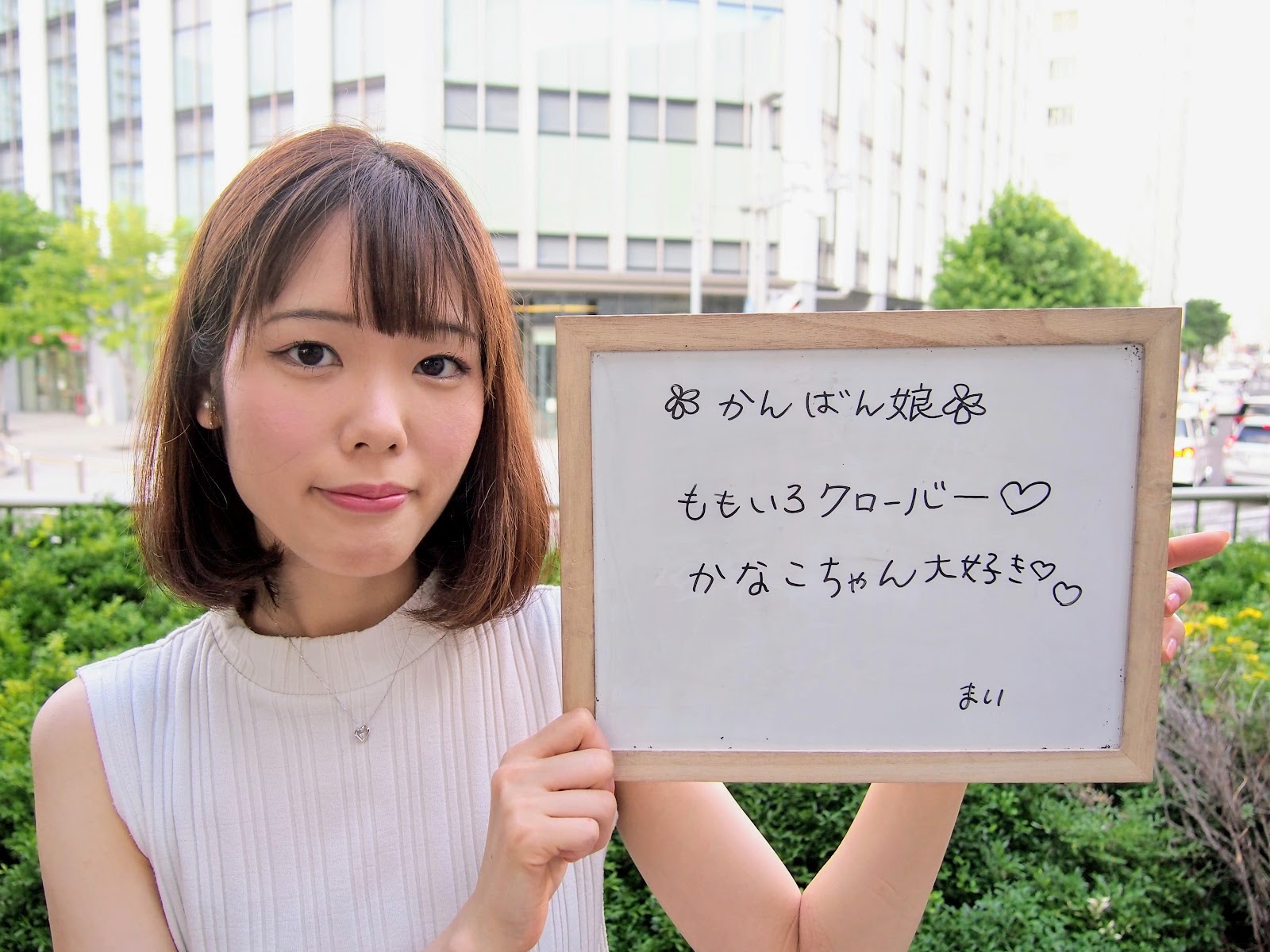 まいさん / かなこちゃん大好き♡