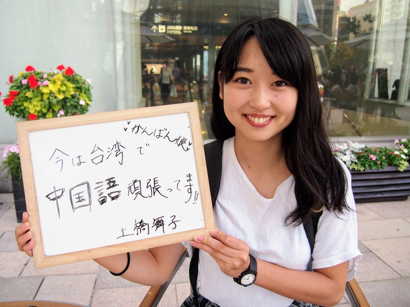 土橋舞子さん / 中国語頑張ってます！